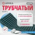 Матрас Armed DGC001-2 противопролежневый трубчатый без статика компрессор тип G
