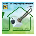 Блок ТЭН с терморегулятором 2 кВт нержавеющая сталь