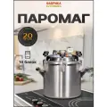 Автоклав для домашнего консервирования Фабрика Заготовщика Паромаг 20 литров