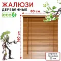 Жалюзи деревянные на окна 80 см, Темное дерево, ламели 25 мм