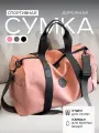 Сумка дорожная STARRKO, 35 л, 23х26х46 см, ручная кладь, розовая