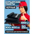 Курьерский почтовый пакет чёрный 300х400 +40 мм (50 мкм)/для маркетплейсов и посылок/без кармана- 1000 штук