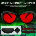 Лазерные защитные очки профессиональные Защитный зеленый лазер, IPL