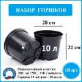 Горшок для рассады 10 литров Экструзион, пластик, черный, 10 штук набор