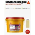 SikaСeram-815 EG - эпоксидная затирка для заполнения швов, пастельно-жёлтый (2кг)