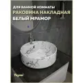 Раковина для ванной круглая накладная Teymi Lina S D40 цвет белый мрамор T50193