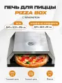 Печь для пиццы Maybah Grills Pizza Box, настольный, нержавеющая сталь