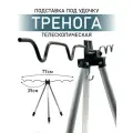 Подставка под удочку, тренога телескопическая, серебристая 60-150см