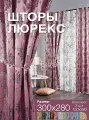 Комплект готовых штор из 2 полотен для спальни и комнаты ширина 300 см высота 280 см; шторы кухонные; ночные занавески