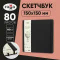 Скетчбук 80л, 150*150 Гамма Студия, черный, твердая обложка, на резинке, слоновая кость, 140г/м2