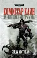 Митчелл С. Warhammer 40 000. Защитник Империума твердый