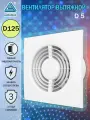 Вентилятор вытяжной Auramax D 5, D 125 мм, белый, тонкая лицевая панель