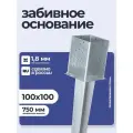 Забивное основание столба 100х100х150 750 мм, крепеж для стоек в землю