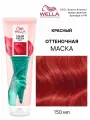 Оттеночная маска для волос Wella Professionals Color Fresh Mask Red (Красный), 150 мл