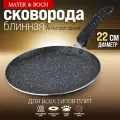 Блинная сковорода Mayer & Boch 22см