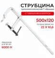 REKON Струбцина RF01-500-120, цельнометаллическая, кованая, c Т-образной рукояткой