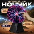 Светильник плазменный шар