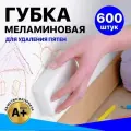 Губка Меламиновая; Губка универсальная; Губка для обуви; Губка для мытья посуды; 10х6х2 см, 600 штук