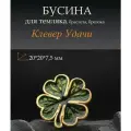 Бусина Клевер удачи