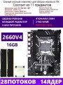 XEON 2660V4+2x8G Комплект X99 D4M4(Аналог QD4 RS9)