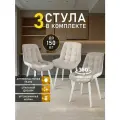 Стулья МК Stella President 3 шт. для кухни, с поворотным механизмом, велюровые