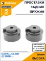 Проставки увеличения клиренса задних пружин для HAVAL JOLION (I) 2020-Н. В. - полиуретан + 30 мм