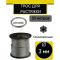 Трос DIN 3055, 30м для растяжки, цинк 3 мм
