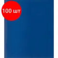 Комплект 100 штук, Тетрадь общая А5.96л,клет,скреп,обл.бумвинил,блок офсет-2 Синяя