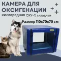 Камера для оксигенации (кислородная) OXY-5 складная, 1100х700х700 мм