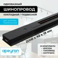 Шинопровод однофазный Apeyron 45-04, накладной/подвесной, 230В/50Гц, IP20, 2000х42х18мм, чёрный, алюминий