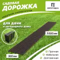 Садовая дорожка Еврогрядка 3 м х 0.3 м, цвет: венге