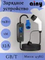 Зарядное устройство Ainy для электромобилей китайских GB/T 7кВт 32А 5M с регулировкой мощности AC01-07
