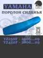 Поролон сиденья Yamaha YZ_250/450_F 2006.09*г