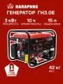 Генератор бензиновый однофазный Напарник ГН 3,0 Е, 3 кВт, 220 В, 15 л