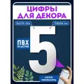 Цифры пластиковые объемные для декора, цифра 5 из пластика