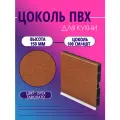 Цоколь для кухни h -150мм, комплект (цоколь, клипсы, соединитель, заглушки). Цвет - Орех Таволато