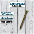 Саморез по дереву и гипсокартону 3,5х45 мм желтый в комплекте 1000 штук