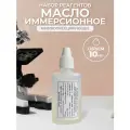 Набор реагентов  Масло иммерсионное Нефлюоресцирующе 10мл для микроскопа