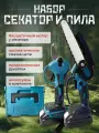 Садовый аккумуляторный набор секатор и мини-пила