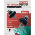 Набор крепежа; комплект (400 шт) Саморезы + Шайбы черные, Premium, для крепления поликарбоната толщиной 4 мм на 126 м2