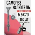 Саморез-флюгель дерево к металлу 5.5x70, 150 шт