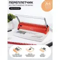 Брошюратор А4 на пластиковую пружину, ГЕЛЕОС БП-9+, пробивает до 9 л