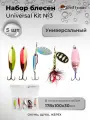 Набор блесен рыболовных для спиннинга Mottomo Universal Kit №3 Универсальный на щуку для форели