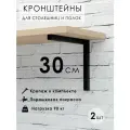 Кронштейн для столешниц и полок, 30х20см, 2 штуки в комплекте