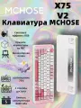 Игровая клавиатура MCHOSE X75 V2 , подсветка, три режима подключения, 75 клавиш, английская раскладка-5
