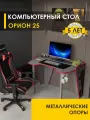 Стол компьютерный Орион 25 (03) Оникс/Красный