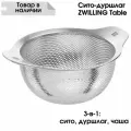 Кухонное сито Zwilling 16 см