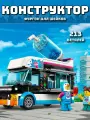Конструктор детский Фургон для шейков Пингвин / 213 деталей / 8014