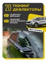 Плоские тюнинг дефлекторы для окон Lada XRAY (2015-н. в) Ветровики для Лада Х рей / 2d дефлекторы. Комплект 6 шт.