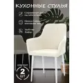 Стулья кухонные 2шт молочный, ножки белые